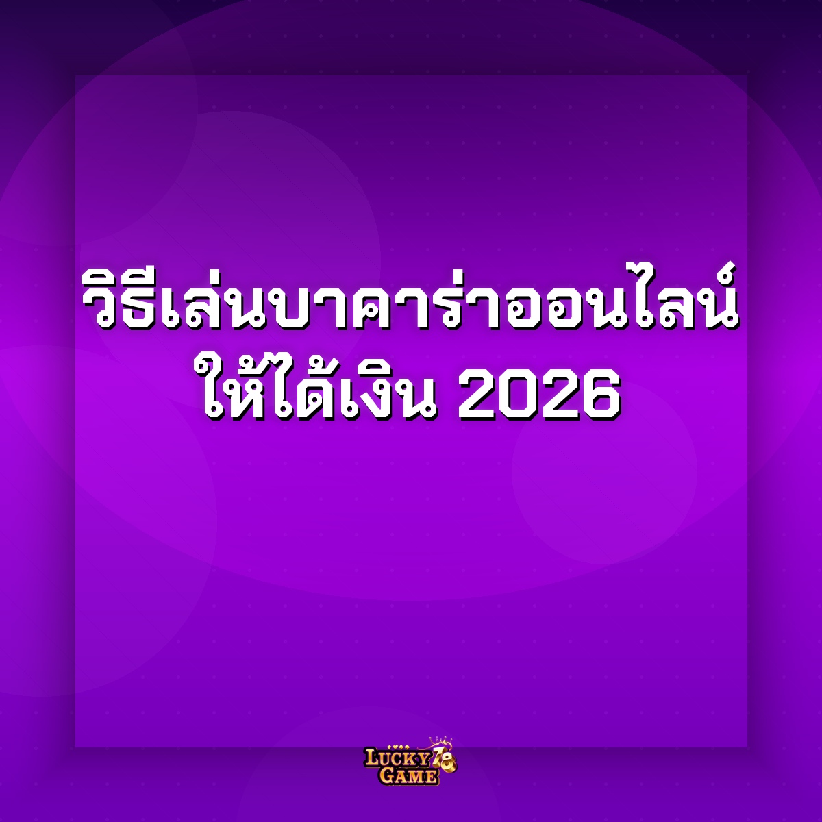 วิธีเล่นบาคาร่าออนไลน์ให้ได้เงิน