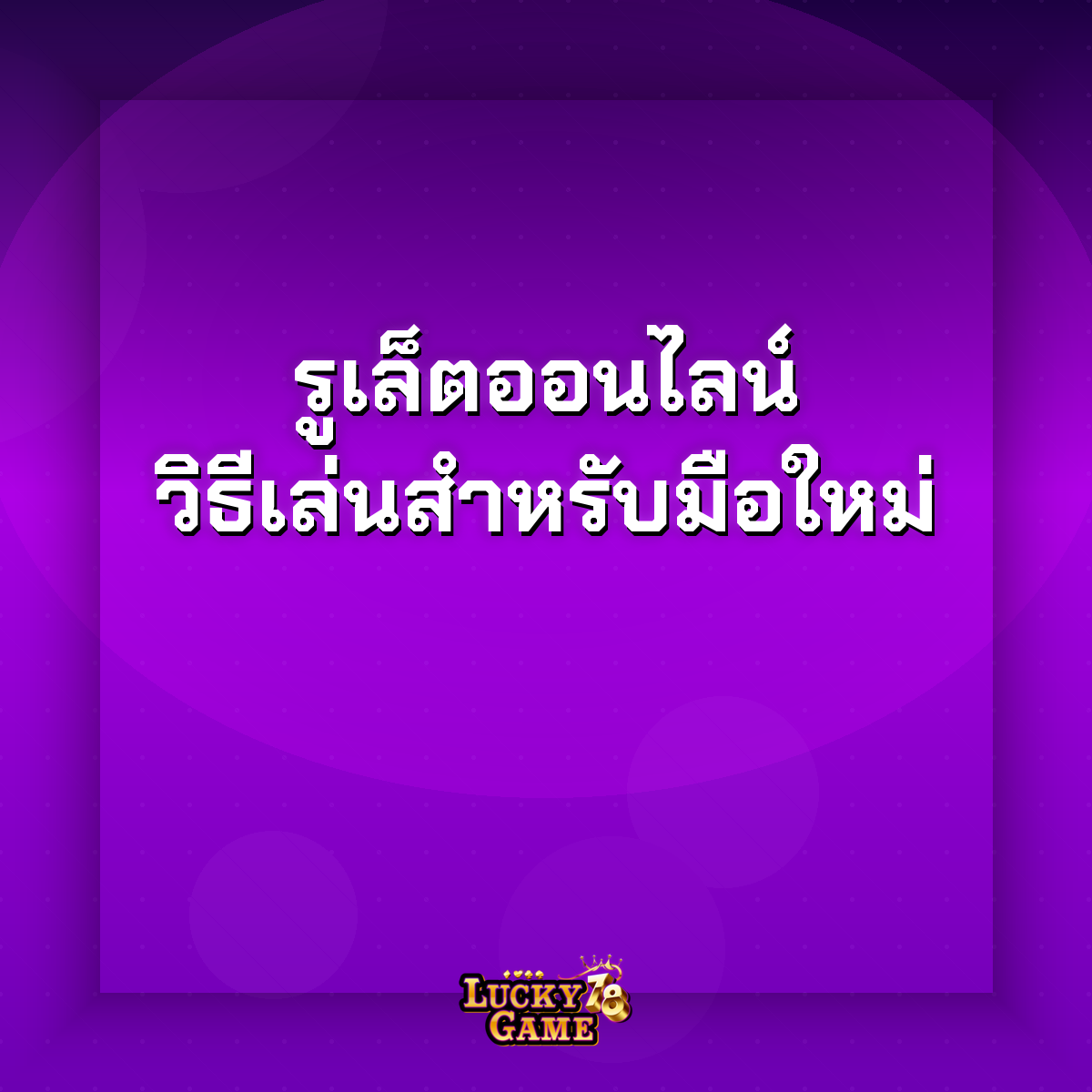 รูเล็ตออนไลน์