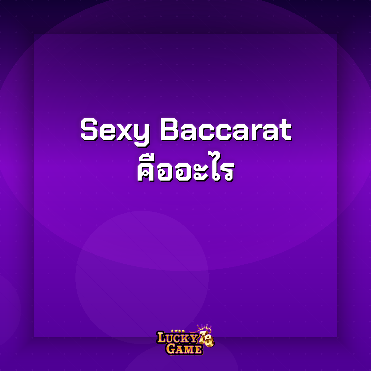 sexy baccarat คืออะไร