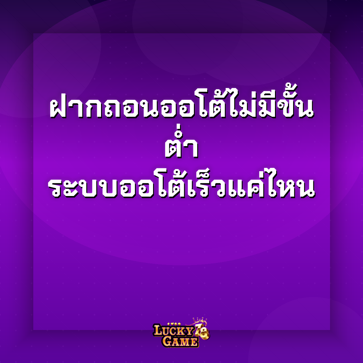 ฝากถอนออโต้ไม่มีขั้นต่ำ