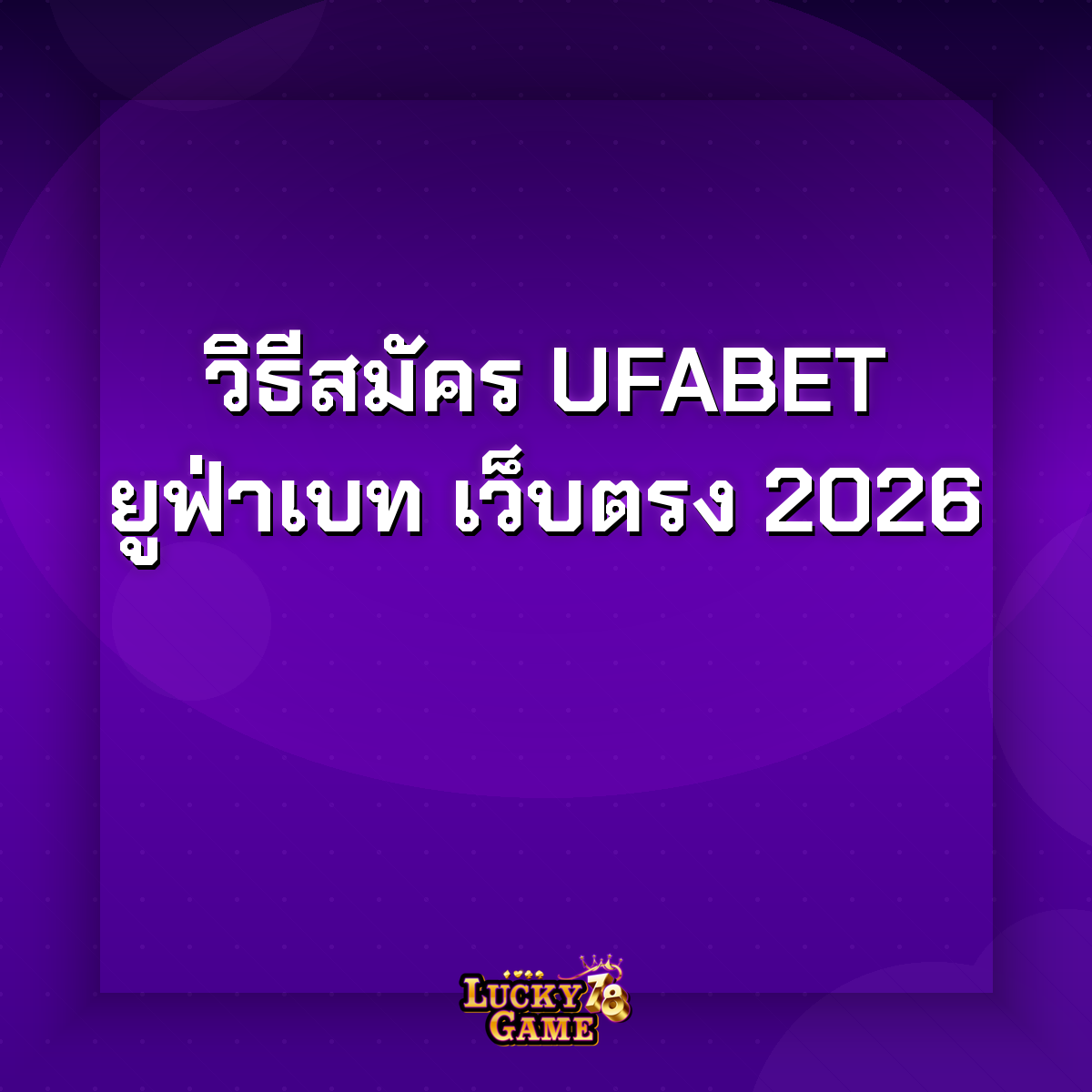 วิธีสมัคร ufabet เว็บตรง