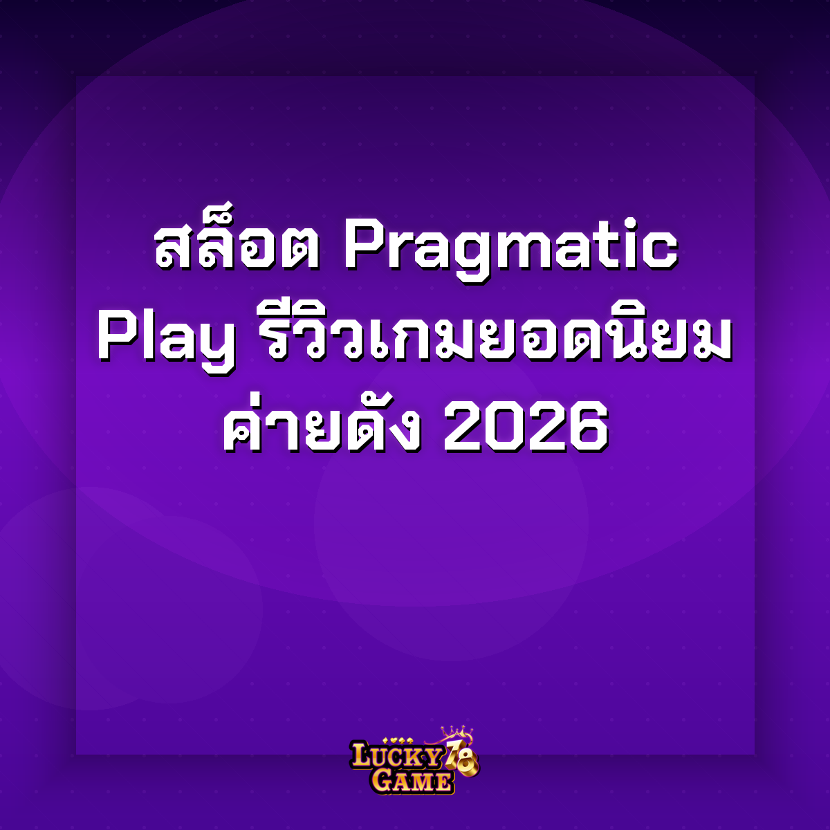 สล็อต pragmatic play