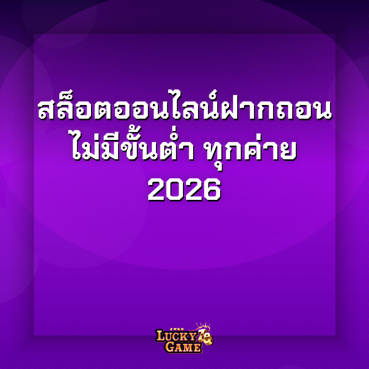 สล็อตฝากถอนไม่มีขั้นต่ำ