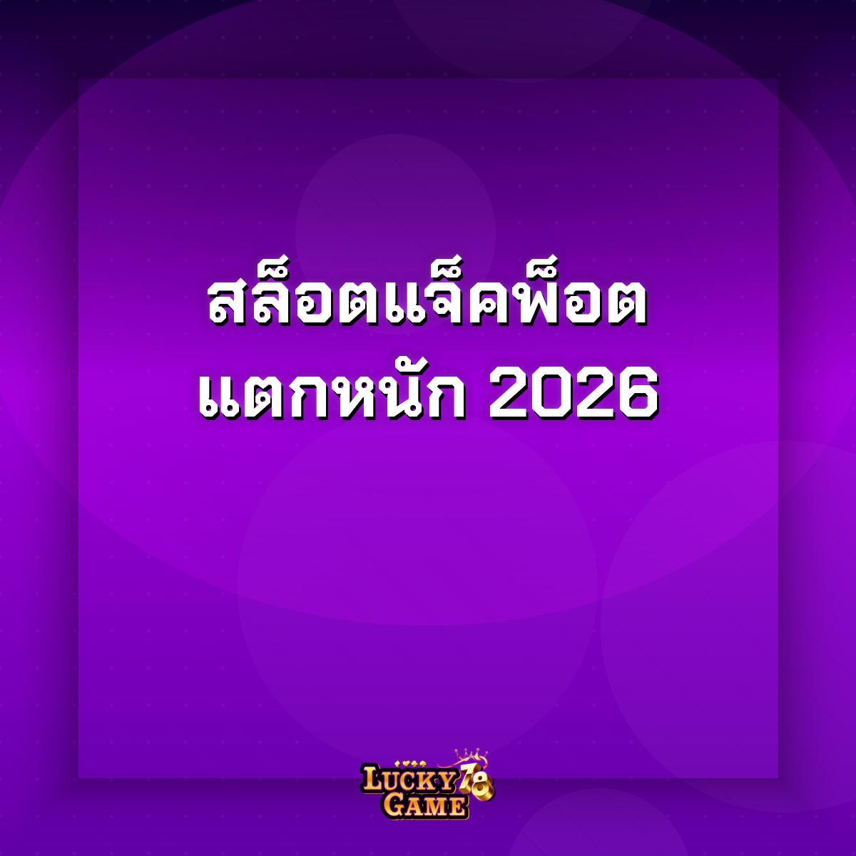 สล็อตแจ็คพอตแตกหนัก 2026