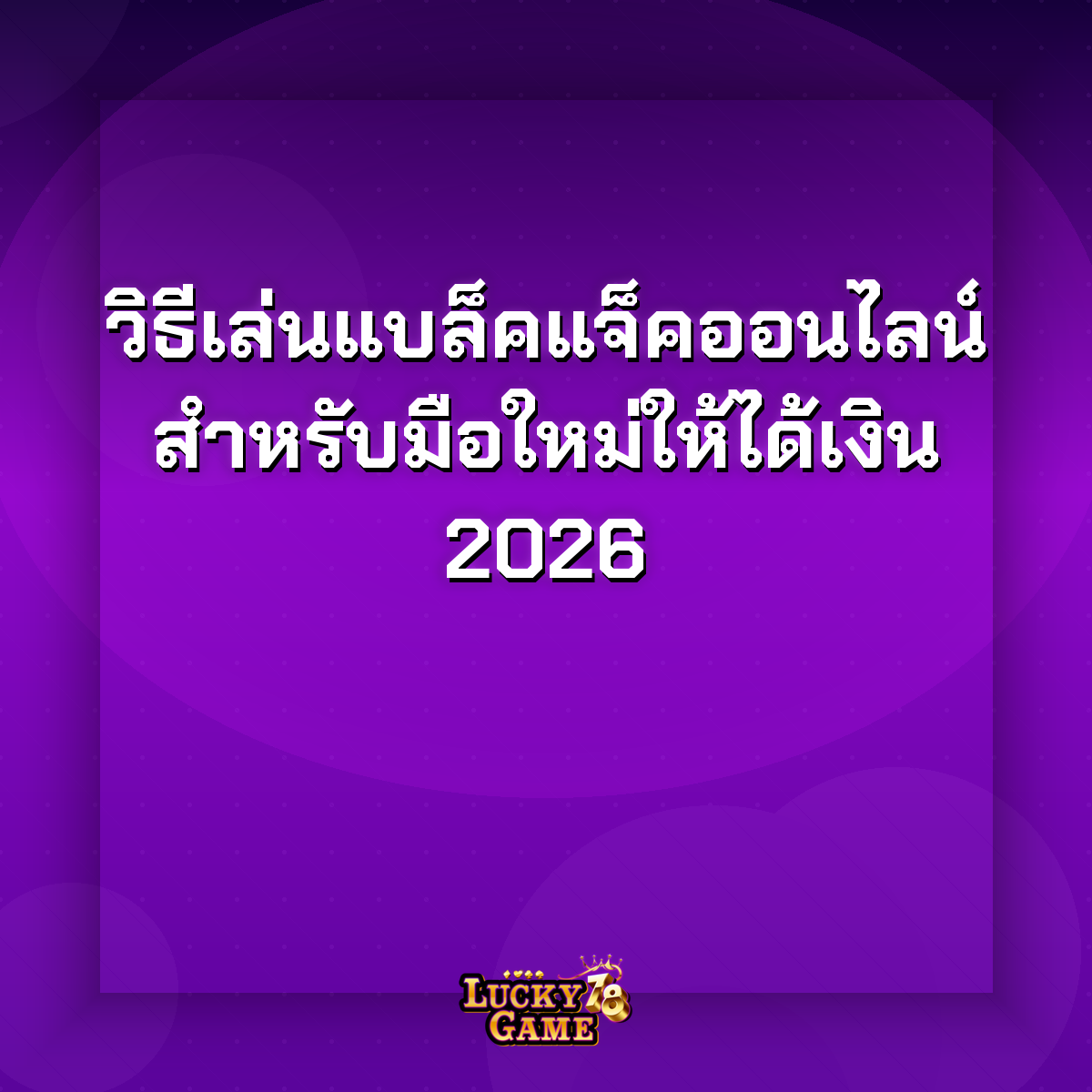 แบล็คแจ็คออนไลน์วิธีเล่น