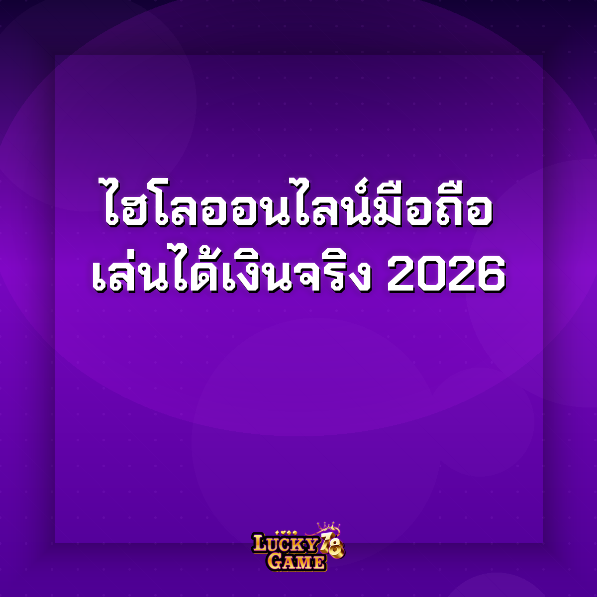 ไฮโลออนไลน์มือถือ