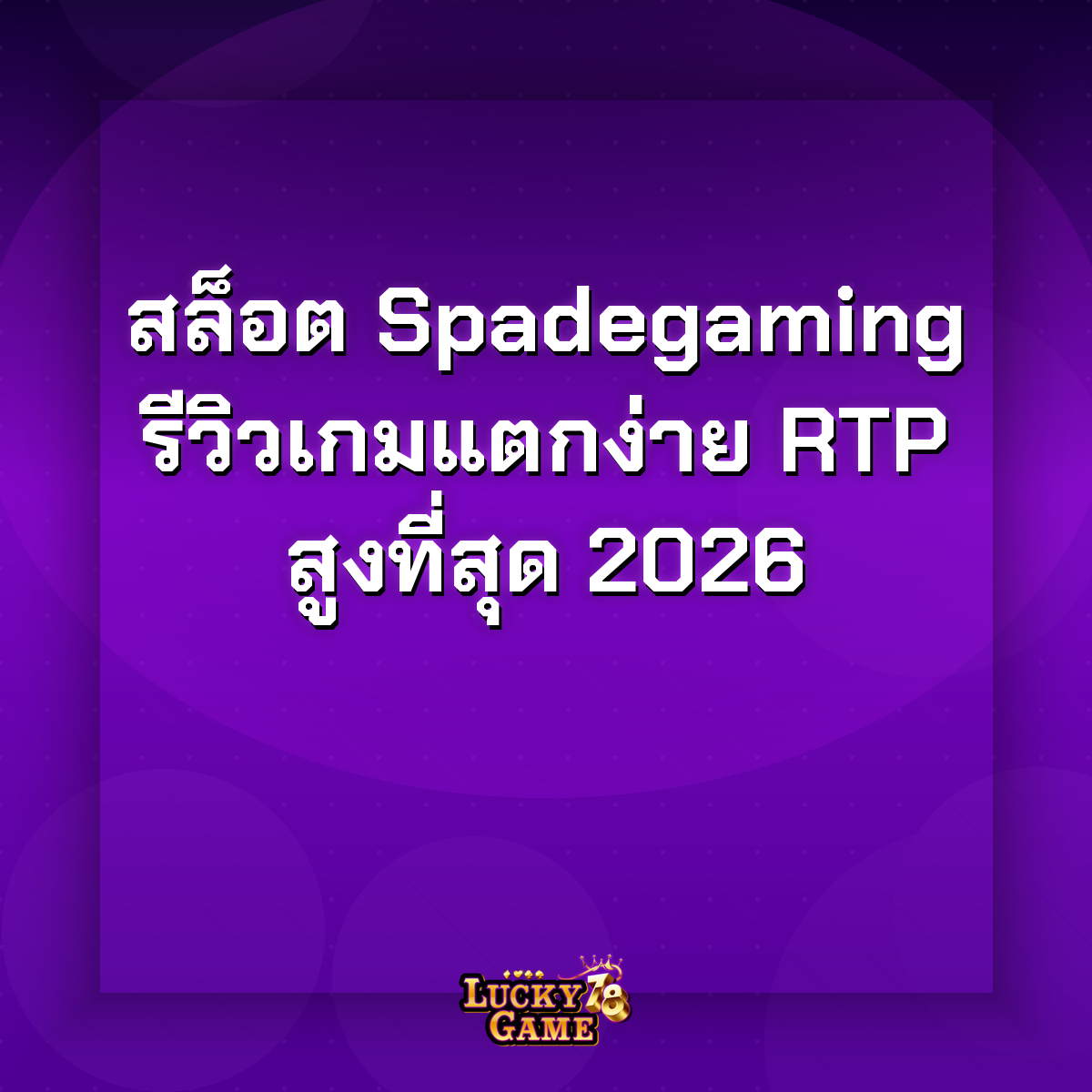 สล็อต Spadegaming