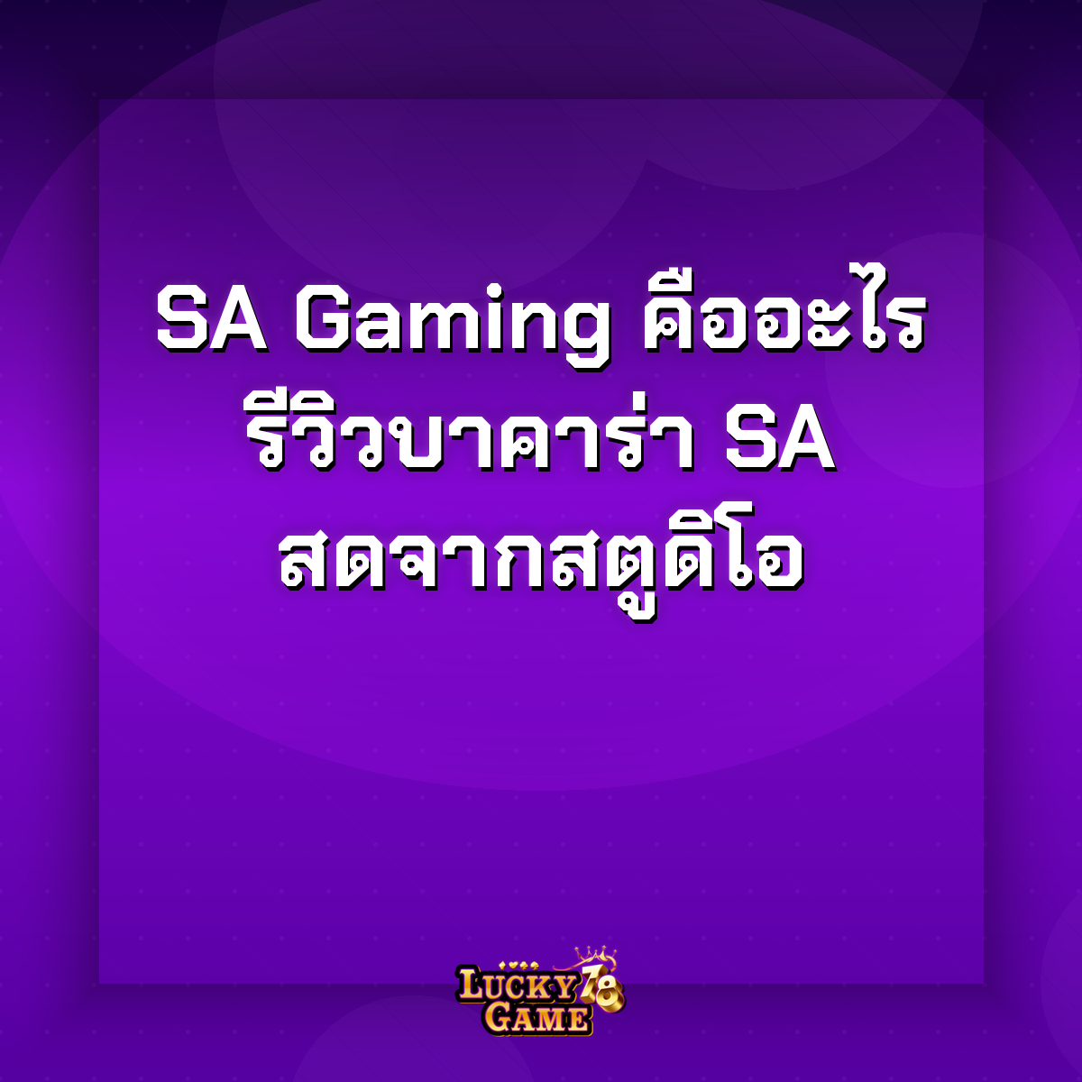 SA Gaming คืออะไร