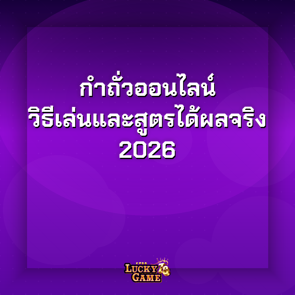 กำถั่วออนไลน์วิธีเล่น