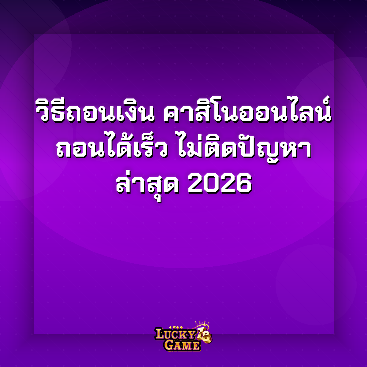 วิธีถอนเงินคาสิโนออนไลน์