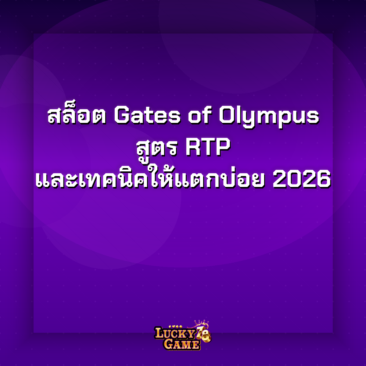 สล็อต gates of olympus