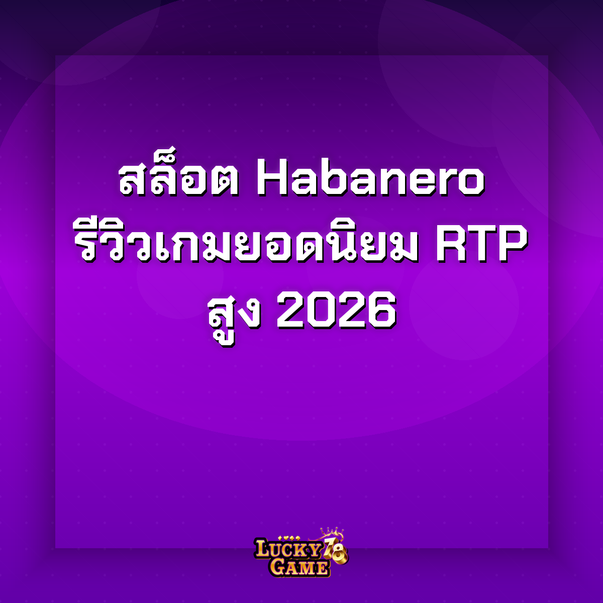 สล็อต habanero