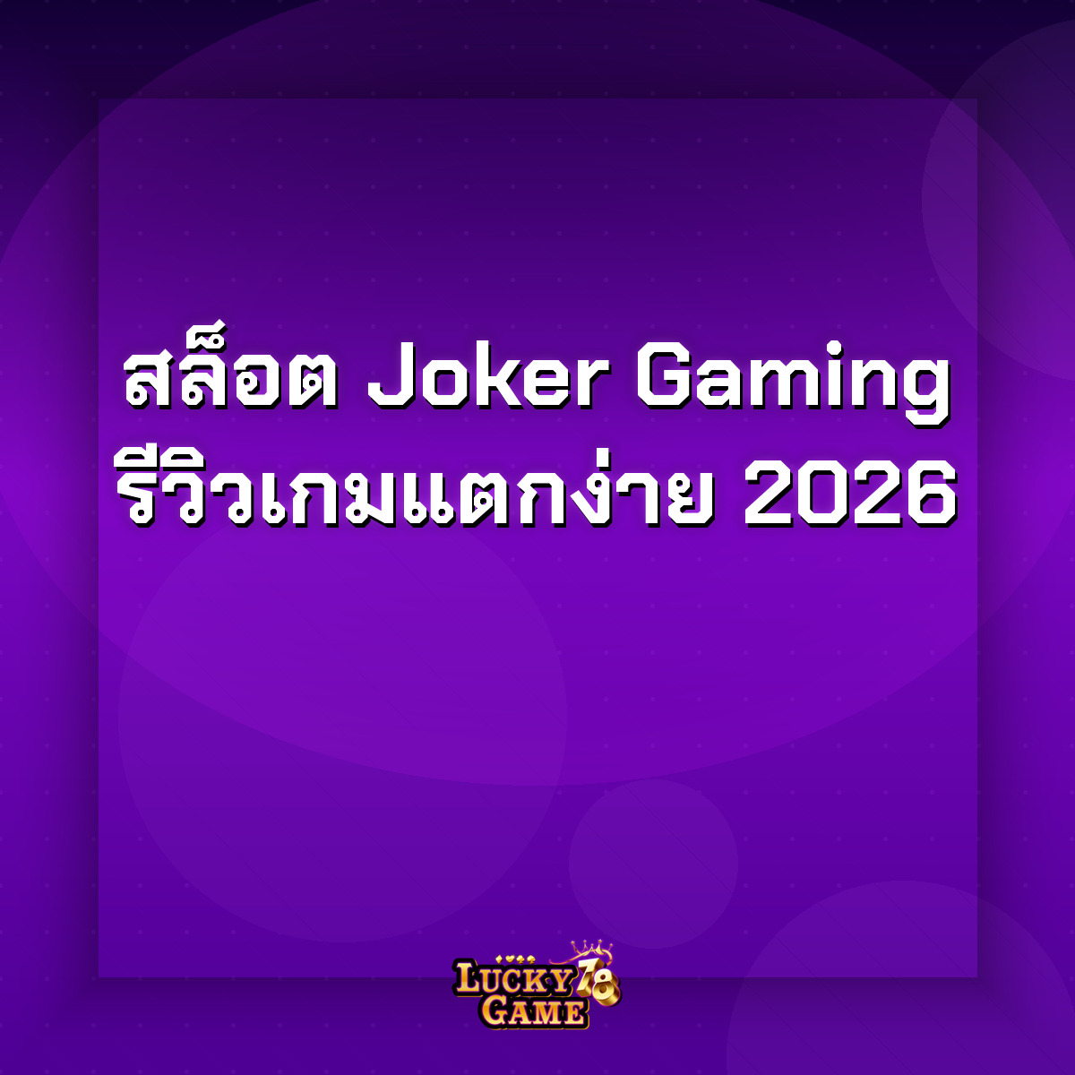 สล็อต joker gaming