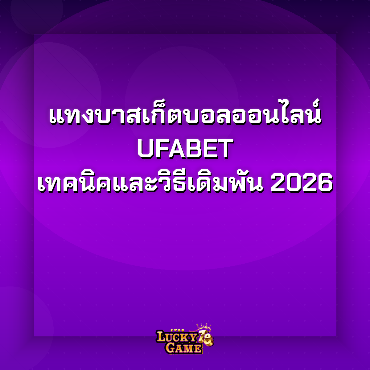 แทงบาสเก็ตบอลออนไลน์