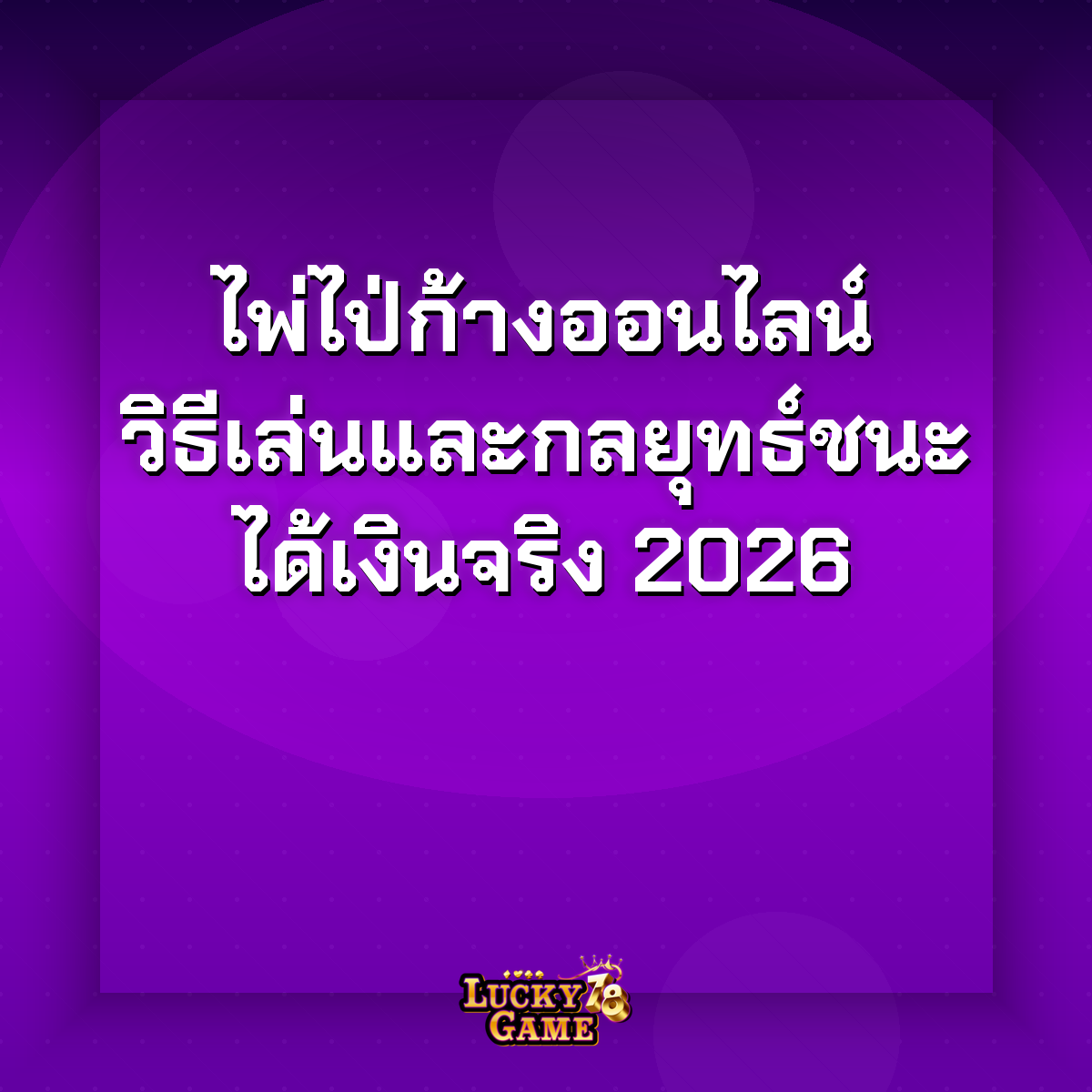 ไพ่ไป่ก้างออนไลน์-วิธีเล่น