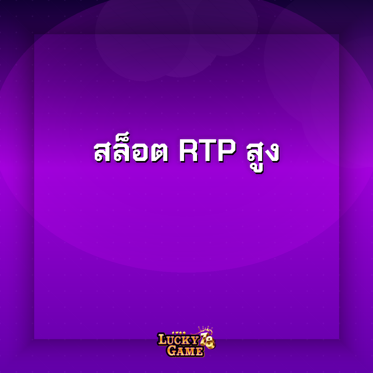 สล็อต RTP สูง