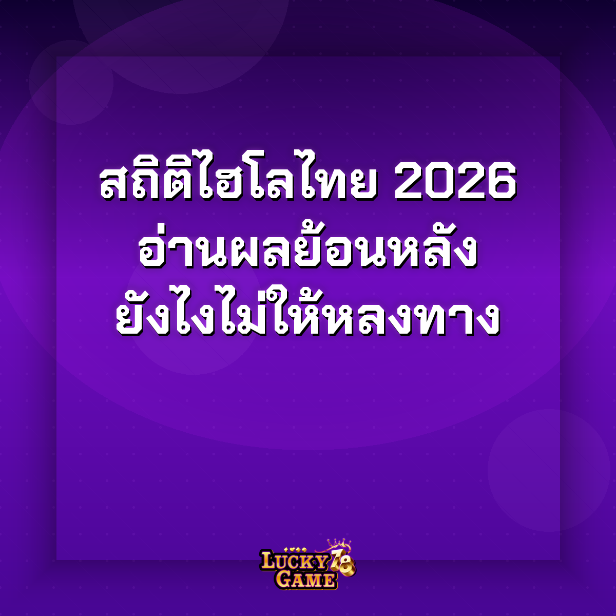 สถิติไฮโลไทย 2026 อ่านผลย้อนหลังยังไงไม่ให้หลงทาง