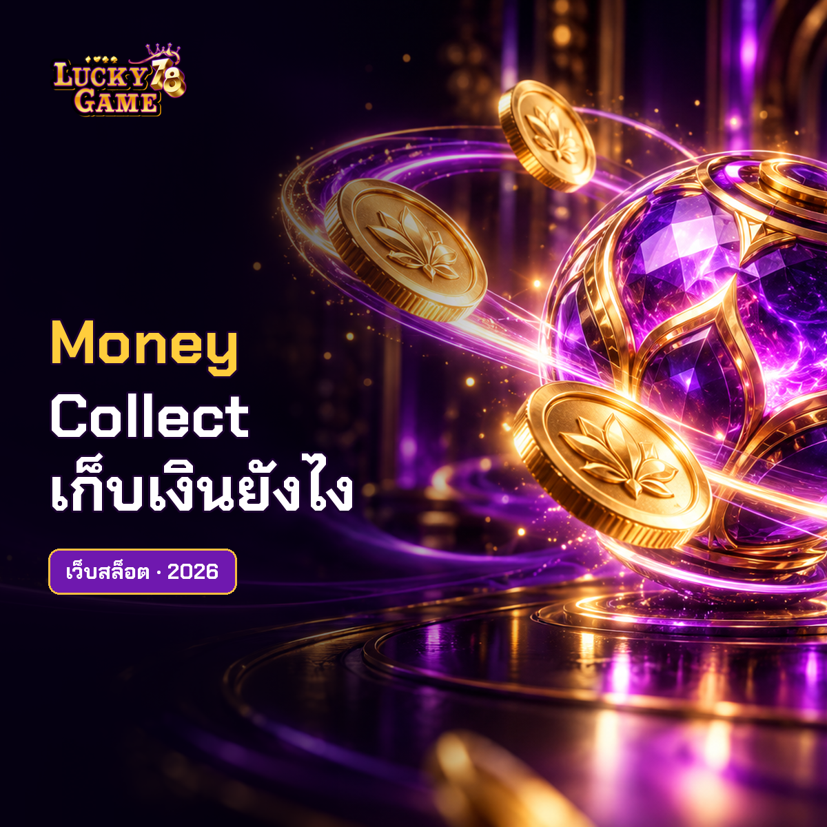 Money Collect สล็อต เก็บรางวัลจากสัญลักษณ์เงินยังไง 2026