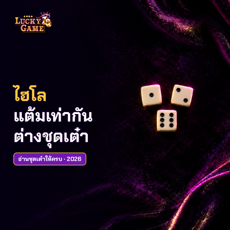 ไฮโลแต้มเท่ากันแต่ชุดเต๋าต่างกัน อ่านผลสามลูกให้ครบ 2026
