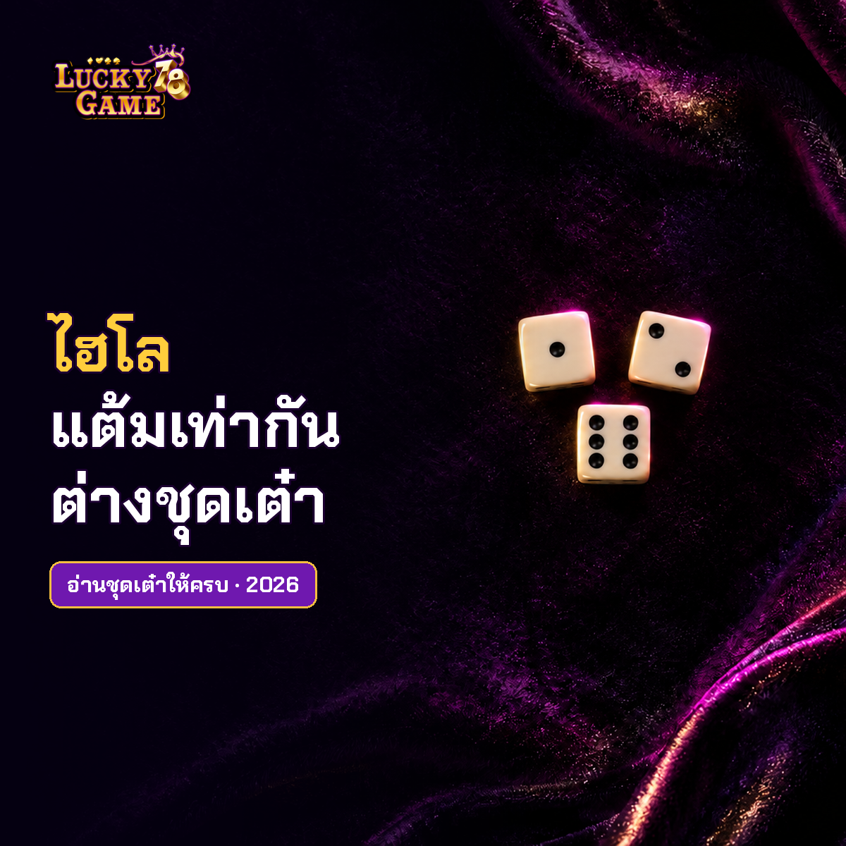 ไฮโลแต้มเท่ากันแต่ชุดเต๋าต่างกัน อ่านผลสามลูกให้ครบ 2026
